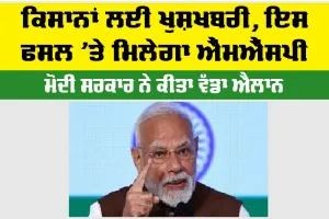 MSP Kisan News: ਕਿਸਾਨਾਂ ਲਈ ਖੁਸ਼ਖਬਰੀ, ਇਸ ਫਸਲ ’ਤੇ ਮਿਲੇਗੀ MSP, ਮੋਦੀ ਸਰਕਾਰ ਦਾ ਵੱਡਾ ਐਲਾਨ