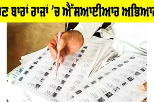 Nationwide Awareness Campaign: ਹੁਣ ਬਾਰਾਂ ਰਾਜਾਂ ’ਚ ਐੱਸਆਈਆਰ ਅਭਿਆਨ
