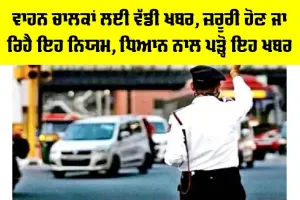 New Traffic Rule: ਵਾਹਨ ਚਾਲਕਾਂ ਲਈ ਵੱਡੀ ਖਬਰ, ਜ਼ਰੂਰੀ ਹੋਣ ਜਾ ਰਿਹੈ ਇਹ ਨਿਯਮ, ਧਿਆਨ ਨਾਲ ਪੜ੍ਹੋ ਇਹ ਖਬਰ