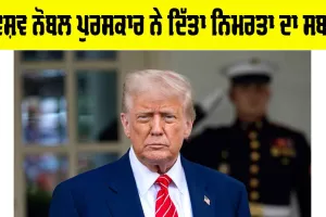 Nobel Prize 2025: ਵਿਸ਼ਵ ਨੋਬਲ ਪੁਰਸਕਾਰ ਨੇ ਦਿੱਤਾ ਨਿਮਰਤਾ ਦਾ ਸਬਕ