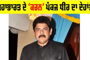 Pankaj Dheer: ਮਹਾਭਾਰਤ ਦੇ ‘ਕਰਨ’ ਪੰਕਜ ਧੀਰ ਦਾ ਦੇਹਾਂਤ