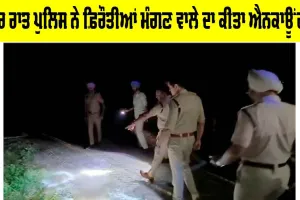 Police Encounter: ਦੇਰ ਰਾਤ ਪੁਲਿਸ ਨੇ ਫ਼ਿਰੌਤੀਆਂ ਮੰਗਣ ਵਾਲੇ ਦਾ ਕੀਤਾ ਐਨਕਾਊਂਟਰ