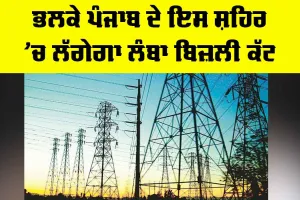 Punjab Power Cut News: ਭਲਕੇ ਪੰਜਾਬ ਦੇ ਇਸ ਸ਼ਹਿਰ ’ਚ ਲੱਗੇਗਾ ਲੰਬਾ ਬਿਜ਼ਲੀ ਕੱਟ