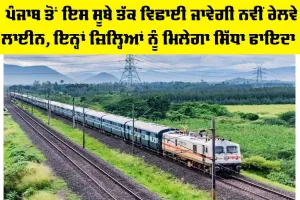 Punjab Railway News: ਪੰਜਾਬ ਤੋਂ ਇਸ ਸੂਬੇ ਤੱਕ ਵਿਛਾਈ ਜਾਵੇਗੀ ਨਵੀਂ ਰੇਲਵੇ ਲਾਈਨ, ਇਨ੍ਹਾਂ ਜ਼ਿਲ੍ਹਿਆਂ ਨੂੰ ਮਿਲੇਗਾ ਸਿੱਧਾ ਫਾਇਦਾ!
