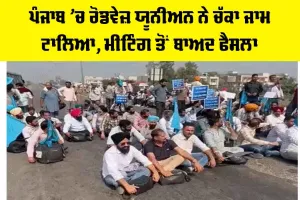 Punjab Roadways: ਪੰਜਾਬ ’ਚ ਰੋਡਵੇਜ਼ ਯੂਨੀਅਨ ਨੇ ਚੱਕਾ ਜਾਮ ਟਾਲਿਆ, ਮੀਟਿੰਗ ਤੋਂ ਬਾਅਦ ਫੈਸਲਾ