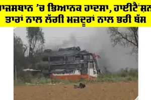 Rajsthan News: ਰਾਜਸਥਾਨ ’ਚ ਭਿਆਨਕ ਹਾਦਸਾ, ਹਾਈਟੈਂਸ਼ਨ ਤਾਰਾਂ ਨਾਲ ਲੱਗੀ ਮਜ਼ਦੂਰਾਂ ਨਾਲ ਭਰੀ ਬੱਸ