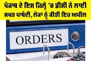 Punjab: ਪੰਜਾਬ ਦੇ ਇਸ ਜ਼ਿਲ੍ਹੇ ’ਚ ਡੀਸੀ ਨੇ ਲਾਈ ਸਖਤ ਪਾਬੰਦੀ, ਲੋਕਾਂ ਨੂੰ ਕੀਤੀ ਇਹ ਅਪੀਲ