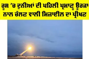 Russia Nuclear Missile: ਰੂਸ ’ਚ ਦੁਨੀਆਂ ਦੀ ਪਹਿਲੀ ਪ੍ਰਮਾਣੂ ਊਰਜਾ ਨਾਲ ਚੱਲਣ ਵਾਲੀ ਮਿਜ਼ਾਈਲ ਦਾ ਪ੍ਰੀਖਣ