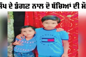 Sad News: ਸੱਪ ਦੇ ਡੰਗਣ ਨਾਲ ਦੋ ਮਾਸੂਮ ਬੱਚਿਆਂ ਦੀ ਮੌਤ