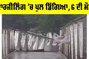 West Bengal News: ਦਾਰਜੀਲਿੰਗ ’ਚ ਪੁਲ ਡਿੱਗਿਆ, 6 ਦੀ ਮੌਤ