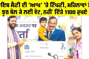 1000 scheme for ladies in punjab: ਨਾਇਬ ਸੈਣੀ ਦੀ ‘ਆਪ’ ’ਤੇ ਟਿੱਪਣੀ, ਮਹਿਲਾਵਾਂ ਤੋਂ ਝੂਠ ਬੋਲ ਕੇ ਲਈ ਵੋਟ, ਨਹੀਂ ਦਿੱਤੇ 1100 ਰੁਪਏ