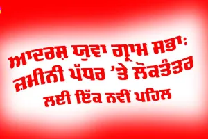 Adarsh Yuva Gram Sabha: ਆਦਰਸ਼ ਯੁਵਾ ਗ੍ਰਾਮ ਸਭਾ, ਜ਼ਮੀਨੀ ਪੱਧਰ ’ਤੇ ਲੋਕਤੰਤਰ ਲਈ ਇੱਕ ਨਵੀਂ ਪਹਿਲ