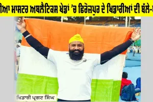 Asia Masters Athletics: ਏਸ਼ੀਆ ਮਾਸਟਰ ਅਥਲੈਟਿਕਸ ਖੇਡਾਂ ’ਚ ਫਿਰੋਜ਼ਪੁਰ ਦੇ ਖਿਡਾਰੀਆਂ ਦੀ ਬੱਲੇ-ਬੱਲੇ