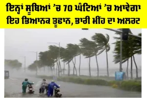 Cyclone Senyar: ਇਨ੍ਹਾਂ ਸੂਬਿਆਂ ’ਚ 70 ਘੰਟਿਆਂ ’ਚ ਆਵੇਗਾ ਇਹ ਭਿਆਨਕ ਤੂਫਾਨ, ਭਾਰੀ ਮੀਂਹ ਦਾ ਅਲਰਟ