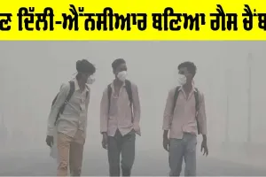 Delhi Air Quality: ਹੁਣ ਦਿੱਲੀ-ਐੱਨਸੀਆਰ ਬਣਿਆ ਗੈਸ ਚੈਂਬਰ