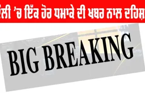 Delhi Blast News: ਦਿੱਲੀ ’ਚ ਇੱਕ ਹੋਰ ਧਮਾਕੇ ਦੀ ਖ਼ਬਰ ਨਾਲ ਦਹਿਸ਼ਤ