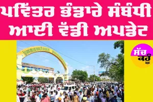 MSG Bhandara: ਪਵਿੱਤਰ ਐੱਮਐੱਸਜੀ ਅਵਤਾਰ ਭੰਡਾਰੇ ਸਬੰਧੀ ਆਈ ਵੱਡੀ ਜਾਣਕਾਰੀ