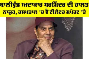Dharmendra Health Condition: ਬਾਲੀਵੁੱਡ ਅਦਾਕਾਰ ਧਰਮਿੰਦਰ ਦੀ ਹਾਲਤ ਨਾਜ਼ੁਕ, ਹਸਪਤਾਲ ’ਚ ਵੈਂਟੀਲੇਟਰ ਸਪੋਰਟ ’ਤੇ