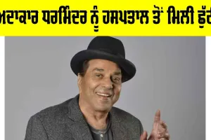 Dharmendra Latest News: ਅਦਾਕਾਰ ਧਰਮਿੰਦਰ ਨੂੰ ਹਸਪਤਾਲ ਤੋਂ ਮਿਲੀ ਛੁੱਟੀ