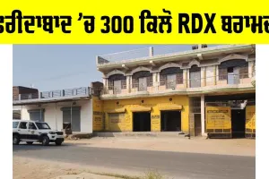 Faridabad News: ਵੱਡੀ ਖਬਰ, ਫਰੀਦਾਬਾਦ ’ਚ 300 ਕਿਲੋ ਆਰਡੀਐਕਸ ਬਰਾਮਦ