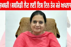 ਖੁਸ਼ਖਬਰੀ! ਸਬਸਿਡੀ ਲੈਣ ਲਈ ਇਸ ਦਿਨ ਤੱਕ ਕਰੋ ਅਪਲਾਈ, ਹੋਵੇਗਾ ਫਾਇਦਾ ਹੀ ਫਾਇਦਾ