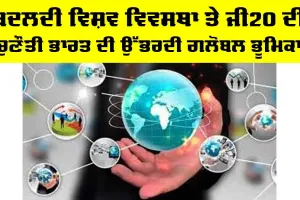G20 Challenges: ਬਦਲਦੀ ਵਿਸ਼ਵ ਵਿਵਸਥਾ ਤੇ ਜੀ20 ਦੀ ਚੁਣੌਤੀ, ਭਾਰਤ ਦੀ ਉੱਭਰਦੀ ਗਲੋਬਲ ਭੂਮਿਕਾ