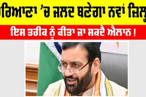 Haryana New District: ਹਰਿਆਣਾ ’ਚ ਜਲਦੀ ਬਣੇਗਾ ਨਵਾਂ ਜ਼ਿਲ੍ਹਾ, ਇਸ ਤਰੀਕ ਨੂੰ ਹੋ ਸਕਦੈ ਐਲਾਨ