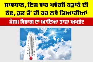 Winter Forecast India: ਸਾਵਧਾਨ, ਇਸ ਵਾਰ ਪਵੇਗੀ ਕੜਾਕੇ ਦੀ ਠੰਢ, ਹੁਣ ਤੋਂ ਹੀ ਕਰ ਲਵੋ ਤਿਆਰੀਆਂ…