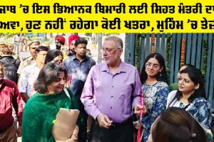 Health News Punjab: ਪੰਜਾਬ ’ਚ ਇਸ ਭਿਆਨਕ ਬਿਮਾਰੀ ਲਈ ਸਿਹਤ ਮੰਤਰੀ ਦਾ ਦਾਅਵਾ, ਹੁਣ ਨਹੀਂ ਰਹੇਗਾ ਕੋਈ ਖਤਰਾ, ਮੁਹਿੰਮ ’ਚ ਤੇਜ਼ੀ