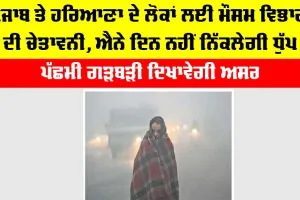 Imd Alert: ਪੰਜਾਬ ਤੇ ਹਰਿਆਣਾ ਦੇ ਲੋਕਾਂ ਲਈ ਮੌਸਮ ਵਿਭਾਗ ਦੀ ਚੇਤਾਵਨੀ, ਐਨੇ ਦਿਨ ਨਹੀਂ ਨਿੱਕਲੇਗੀ ਧੁੱਪ, ਪੱਛਮੀ ਗੜਬੜੀ ਦਿਖਾਵੇਗੀ ਅਸਰ