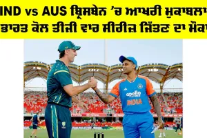 IND vs AUS ਬ੍ਰਿਸਬੇਨ ’ਚ ਆਖਰੀ ਮੁਕਾਬਲਾ, ਭਾਰਤ ਕੋਲ ਤੀਜੀ ਵਾਰ ਸੀਰੀਜ਼ ਜਿੱਤਣ ਦਾ ਮੌਕਾ