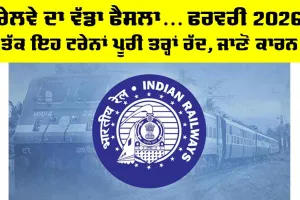 Indian Railways News: ਰੇਲਵੇ ਦਾ ਵੱਡਾ ਫੈਸਲਾ… ਫਰਵਰੀ 2026 ਤੱਕ ਇਹ ਟ੍ਰੇਨਾਂ ਪੂਰੀ ਤਰ੍ਹਾਂ ਰੱਦ, ਜਾਣੋ ਕਾਰਨ