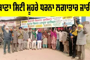Punjab: ਥਾਣਾ ਸਿਟੀ ਮੂਹਰੇ ਧਰਨਾ ਲਗਾਤਾਰ ਜਾਰੀ