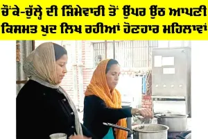 Kaithal: ਚੌਂਕੇ-ਚੁੱਲ੍ਹੇ ਦੀ ਜਿੰਮੇਵਾਰੀ ਤੋਂ ਉੱਪਰ ਉੱਠ ਆਪਣੀ ਕਿਸਮਤ ਖੁਦ ਲਿਖ ਰਹੀਆਂ ਹੋਣਹਾਰ ਮਹਿਲਾਵਾਂ