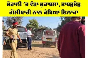 Mohali News: ਮੋਹਾਲੀ ’ਚ ਵੱਡਾ ਮੁਕਾਬਲਾ, ਤਾਬੜਤੋੜ ਗੋਲੀਬਾਰੀ ਨਾਲ ਕੰਬਿਆ ਇਲਾਕਾ