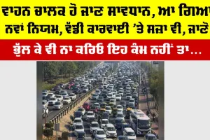 New Traffic Rule: ਵਾਹਨ ਚਾਲਕ ਹੋ ਜਾਣ ਸਾਵਧਾਨ, ਆ ਗਿਆ ਇਹ ਨਵਾਂ ਨਿਯਮ, ਗਲਤੀ ਨਾਲ ਵੀ ਨਾ ਕਰਿਓ ਅਜਿਹਾ ਨਹੀਂ ਤਾਂ ਹੋ ਸਕਦੀ ਹੈ ਸਜ਼ਾ