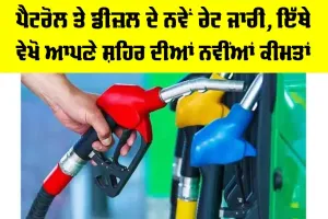 Petrol-Diesel Price Today: ਪੈਟਰੋਲ ਤੇ ਡੀਜ਼ਲ ਦੇ ਨਵੇਂ ਰੇਟ ਜਾਰੀ, ਇੱਥੇ ਵੇਖੋ ਆਪਣੇ ਸ਼ਹਿਰ ਦੀਆਂ ਨਵੀਂਆਂ ਕੀਮਤਾਂ
