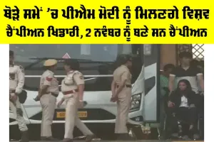 Team India: ਥੋੜੇ ਸਮੇਂ ’ਚ PM ਮੋਦੀ ਨੂੰ ਮਿਲਣਗੇ ਵਿਸ਼ਵ ਚੈਂਪੀਅਨ ਖਿਡਾਰੀ, 2 ਨਵੰਬਰ ਨੂੰ ਬਣੇ ਸਨ ਚੈਂਪੀਅਨ