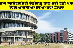 Panjab University Chandigarh ਨਾਲ ਜੁੜੀ ਵੱਡੀ ਖਬਰ, ਵਿਦਿਆਰਥੀਆਂ ਲਿਆ ਨਵਾਂ ਫ਼ੈਸਲਾ