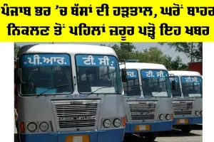 Punjab Bus Strike: ਪੰਜਾਬ ਭਰ ’ਚ ਬੱਸਾਂ ਦੀ ਹੜਤਾਲ, ਘਰੋਂ ਬਾਹਰ ਨਿਕਲਣ ਤੋਂ ਪਹਿਲਾਂ ਜ਼ਰੂਰ ਪੜ੍ਹੋ ਇਹ ਖਬਰ
