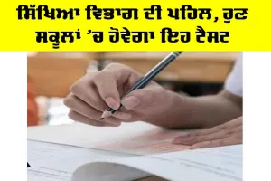 Punjab Education News: ਸਿੱਖਿਆ ਵਿਭਾਗ ਦੀ ਪਹਿਲ, ਹੁਣ ਸਕੂਲਾਂ ’ਚ ਹੋਵੇਗਾ ਇਹ ਟੈਸਟ