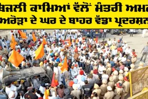 Punjab Electricity Workers: ਬਿਜਲੀ ਕਾਮਿਆਂ ਨੇ ਮੰਤਰੀ ਅਰੋੜਾ ਦੇ ਘਰ ਅੱਗੇ ਦਿੱਤਾ ਧਰਨਾ
