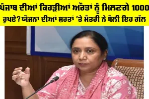 Punjab Government Scheme: ਪੰਜਾਬ ਦੀਆਂ ਕਿਹੜੀਆਂ ਔਰਤਾਂ ਨੂੰ ਮਿਲਣਗੇ 1000 ਰੁਪਏ? ਯੋਜਨਾ ਦੀਆਂ ਸ਼ਰਤਾਂ ’ਤੇ ਮੰਤਰੀ ਨੇ ਬੋਲੀ ਇਹ ਗੱਲ