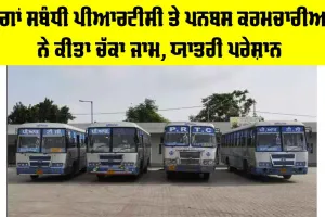 Punjab Roadways Protest: ਮੰਗਾਂ ਸਬੰਧੀ ਪੀਆਰਟੀਸੀ ਤੇ ਪਨਬਸ ਕਰਮਚਾਰੀਆਂ ਨੇ ਕੀਤਾ ਚੱਕਾ ਜਾਮ, ਯਾਤਰੀ ਪਰੇਸ਼ਾਨ