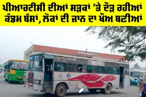 Punjab Roadways: ਪੀਆਰਟੀਸੀ ਦੀਆਂ ਸੜਕਾਂ ’ਤੇ ਦੌੜ ਰਹੀਆਂ ਕੰਡਮ ਬੱਸਾਂ, ਲੋਕਾਂ ਦੀ ਜਾਨ ਦਾ ਖ਼ੌਅ ਬਣੀਆਂ