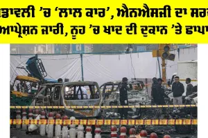 Red Fort Blast: ਖੰਡਾਵਲੀ ’ਚ ‘ਲਾਲ ਕਾਰ’, ਐਨਐਸਜੀ ਦਾ ਸਰਚ ਆਪ੍ਰੇਸ਼ਨ ਜਾਰੀ