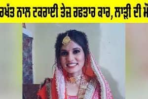 Road Accident: ਦਰਖੱਤ ਨਾਲ ਟਕਰਾਈ ਤੇਜ਼ ਰਫਤਾਰ ਕਾਰ, ਲਾੜੀ ਦੀ ਮੌਤ