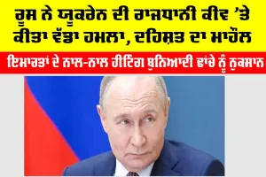 Russia Ukraine War: ਰੂਸ ਨੇ ਯੂਕਰੇਨ ਦੀ ਰਾਜਧਾਨੀ ਕੀਵ ’ਤੇ ਕੀਤਾ ਵੱਡਾ ਹਮਲਾ, ਦਹਿਸ਼ਤ ਦਾ ਮਾਹੌਲ