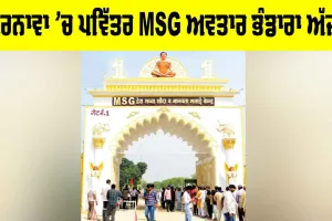 MSG Bhandara: ਬਰਨਾਵਾ (ਯੂਪੀ) ’ਚ ਪਵਿੱਤਰ MSG ਅਵਤਾਰ ਭੰਡਾਰਾ ਅੱਜ