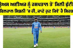 Shreyas Iyer: ਸ਼੍ਰੇਅਸ ਅਈਅਰ ਨੂੰ ਹਸਪਤਾਲ ਤੋਂ ਮਿਲੀ ਛੁੱਟੀ, ਫਿਲਹਾਲ ਸਿਡਨੀ ’ਚ ਹੀ, ਜਾਣੋ ਹੁਣ ਕਿਵੇਂ ਹੈ ਸਿਹਤ